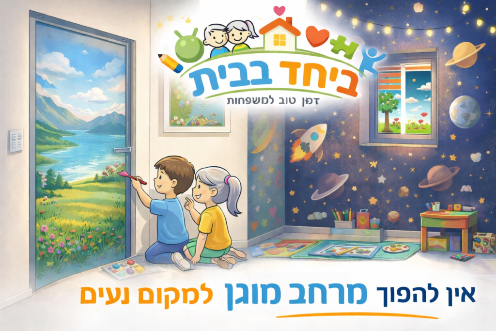 איך להפוך את המרחב המוגן למקום קצת יותר נעים